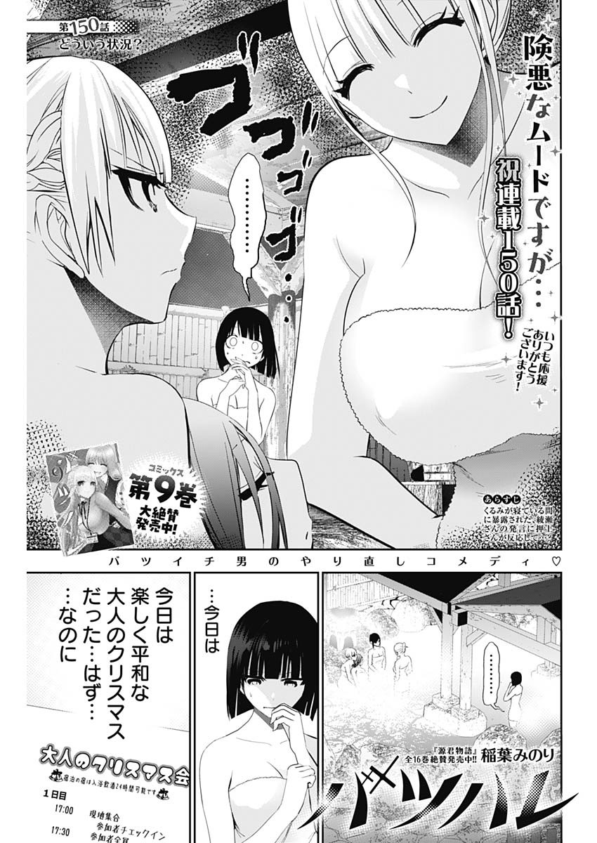 Batsu Hare - Chapter 150 - Page 1
