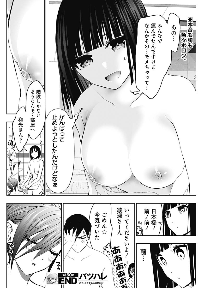 Batsu Hare - Chapter 150 - Page 12
