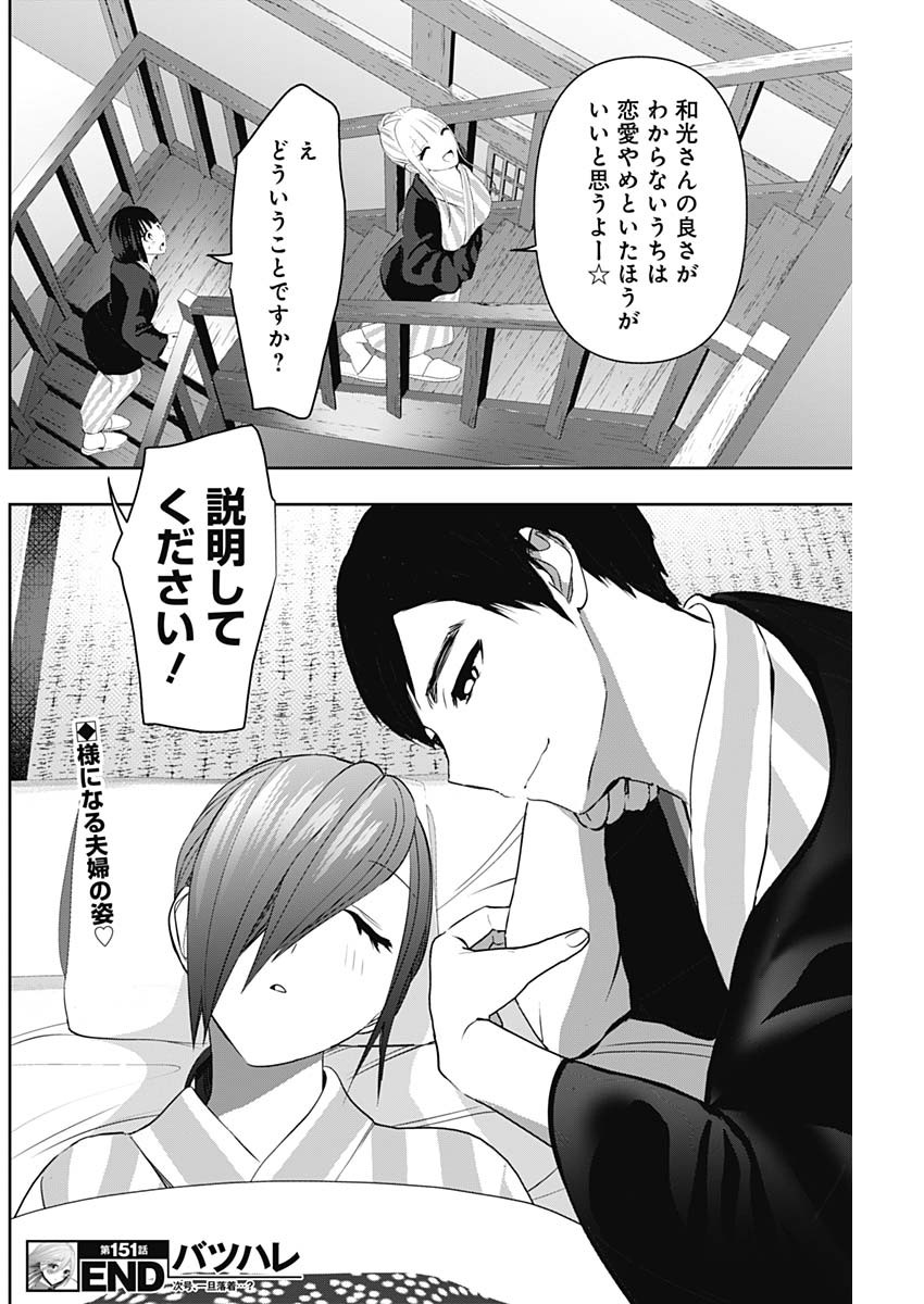 Batsu Hare - Chapter 151 - Page 12