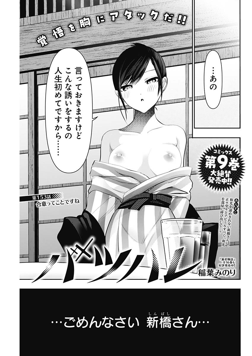 Batsu Hare - Chapter 153 - Page 1