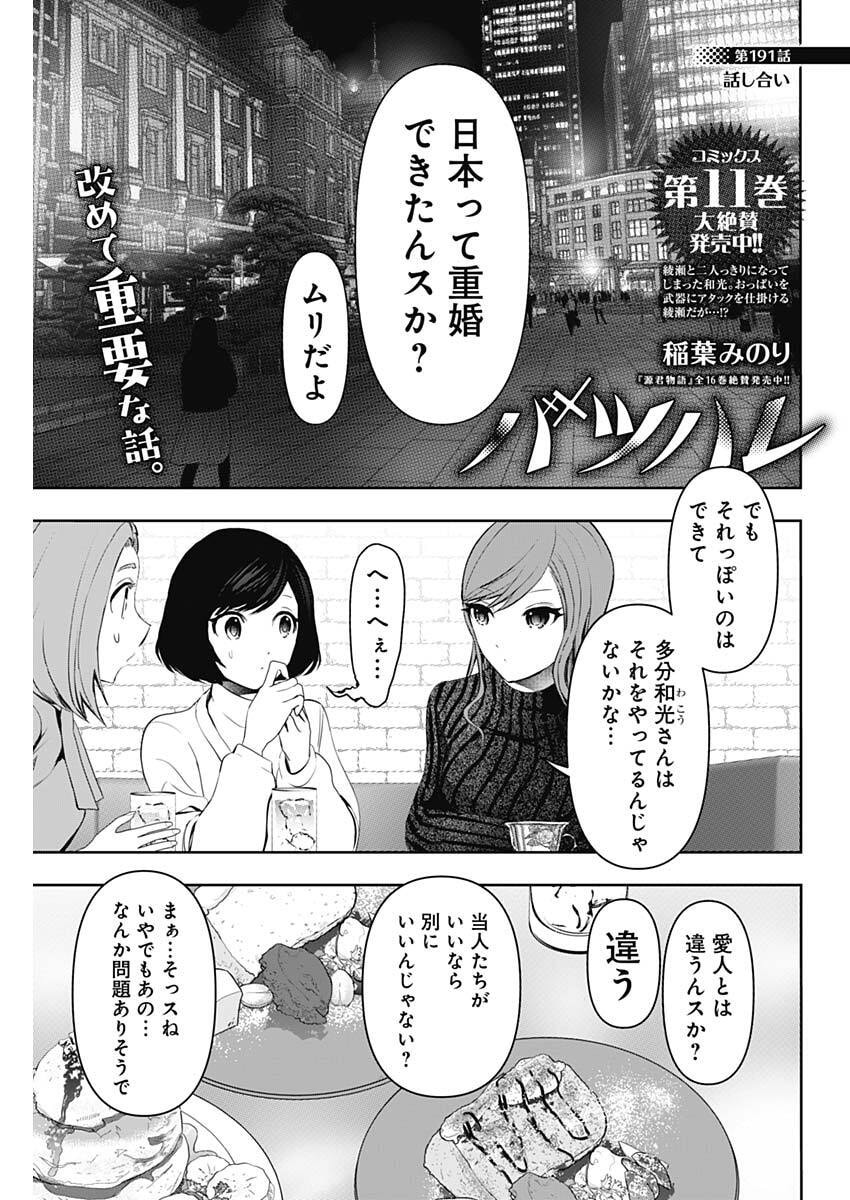 Batsu Hare - Chapter 191 - Page 1