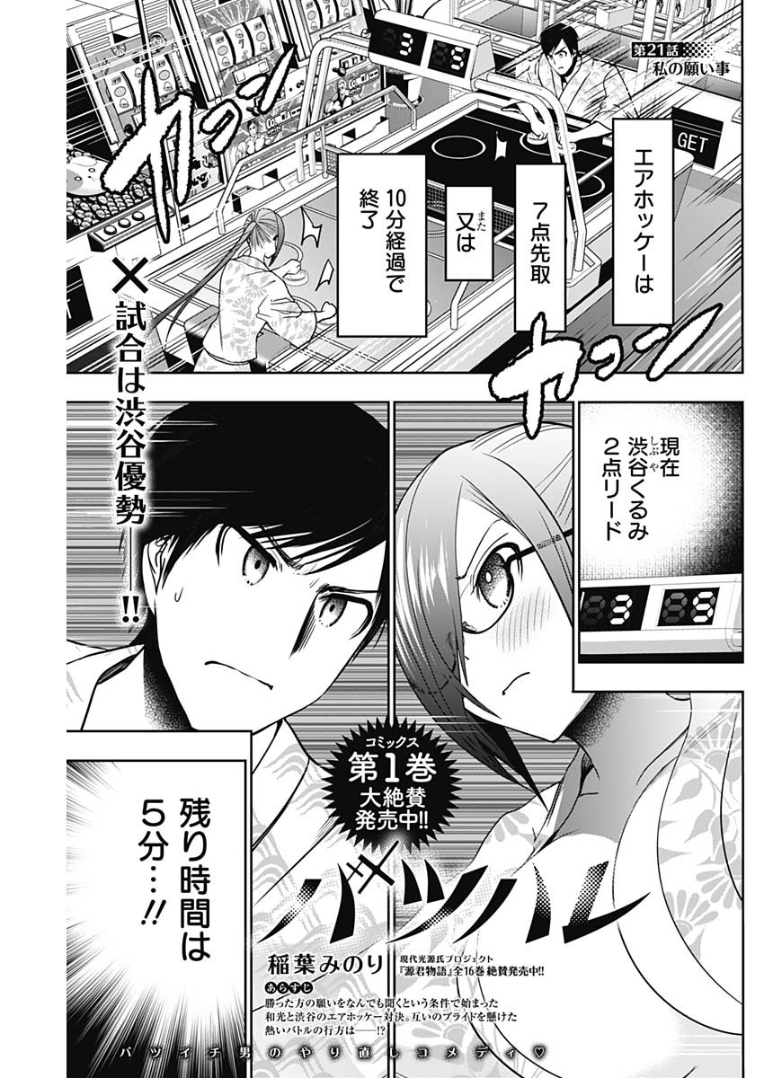 Batsu Hare - Chapter 21 - Page 1