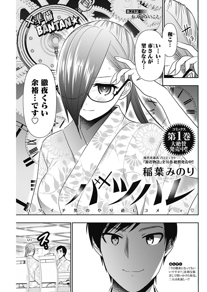 Batsu Hare - Chapter 23 - Page 1