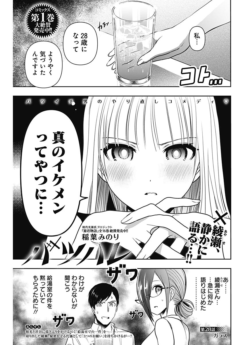 Batsu Hare - Chapter 28 - Page 1
