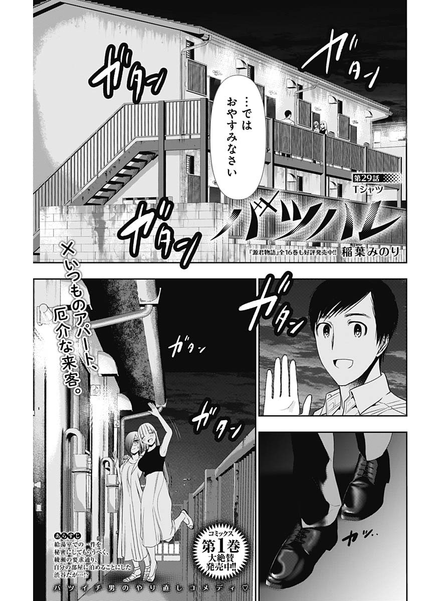 Batsu Hare - Chapter 29 - Page 1