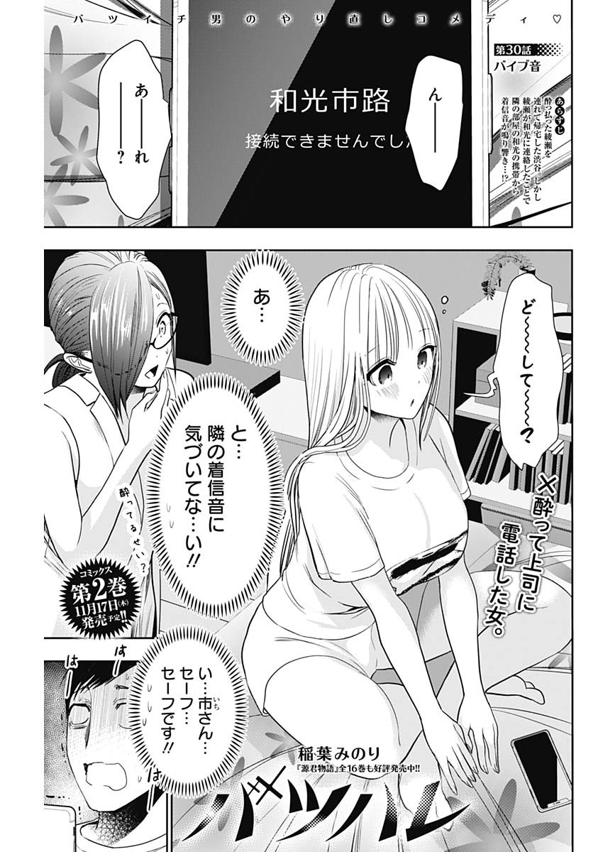 Batsu Hare - Chapter 30 - Page 1