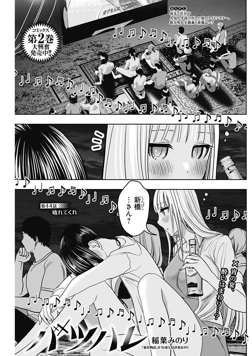 Batsu Hare - Chapter 44 - Page 1