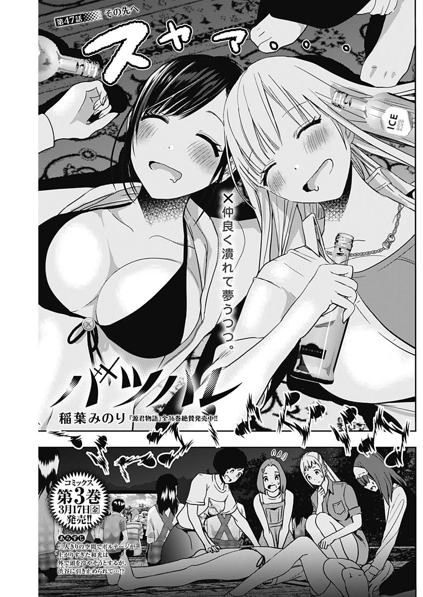 Batsu Hare - Chapter 47 - Page 1