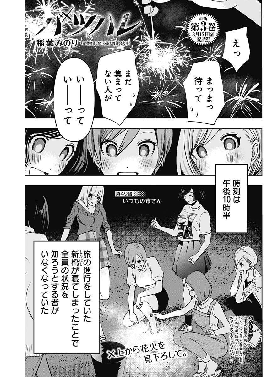 Batsu Hare - Chapter 49 - Page 1