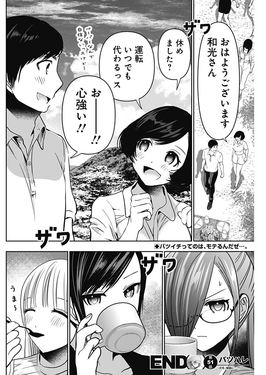 Batsu Hare - Chapter 51 - Page 13