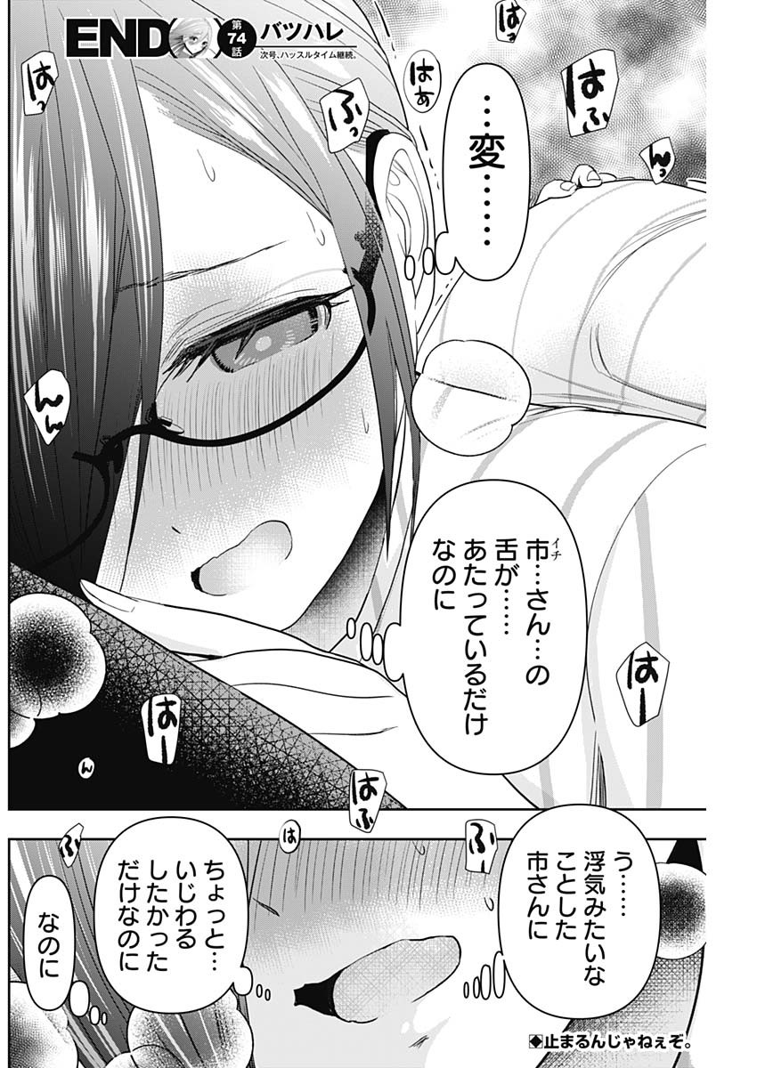Batsu Hare - Chapter 74 - Page 12