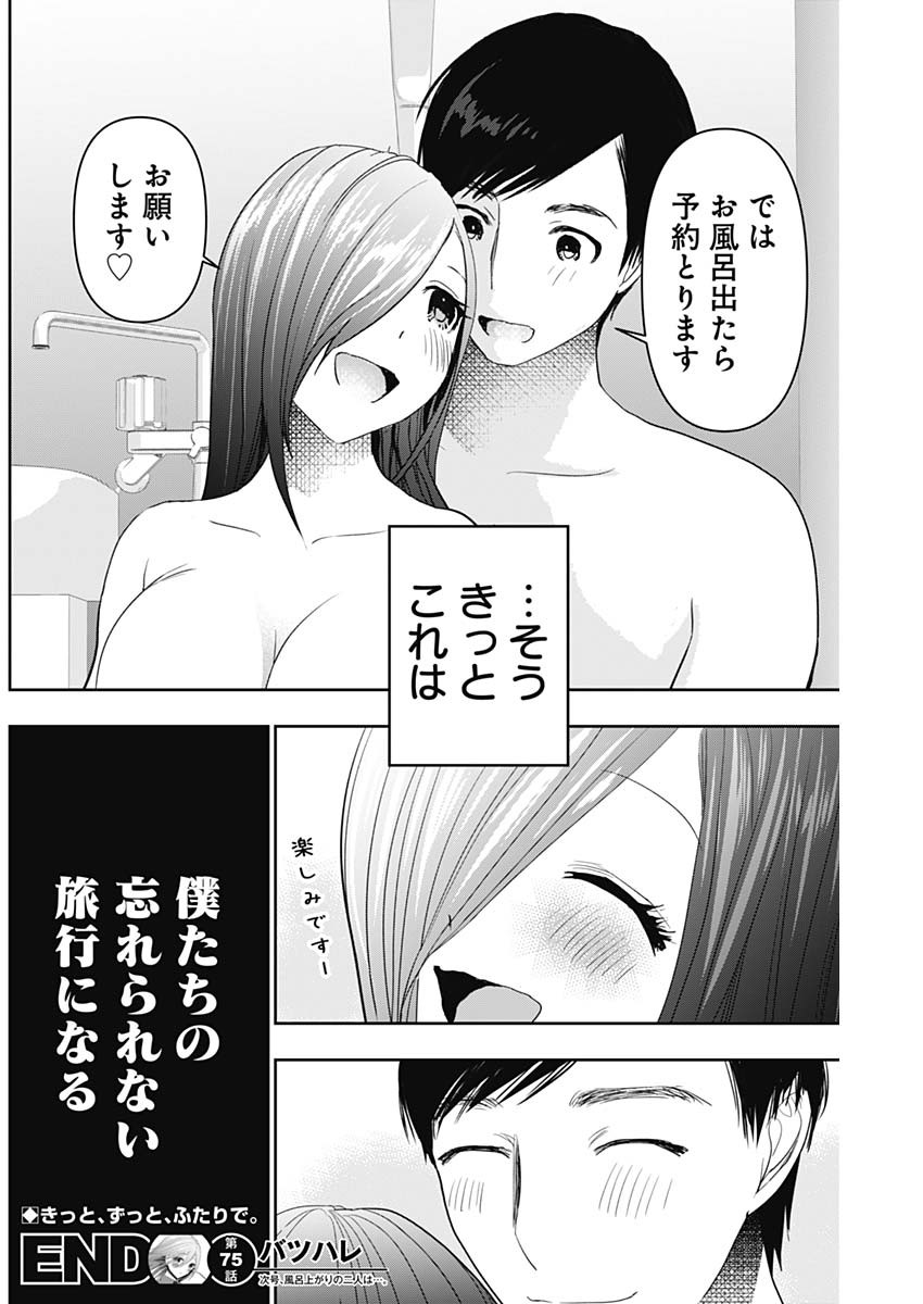 Batsu Hare - Chapter 75 - Page 12
