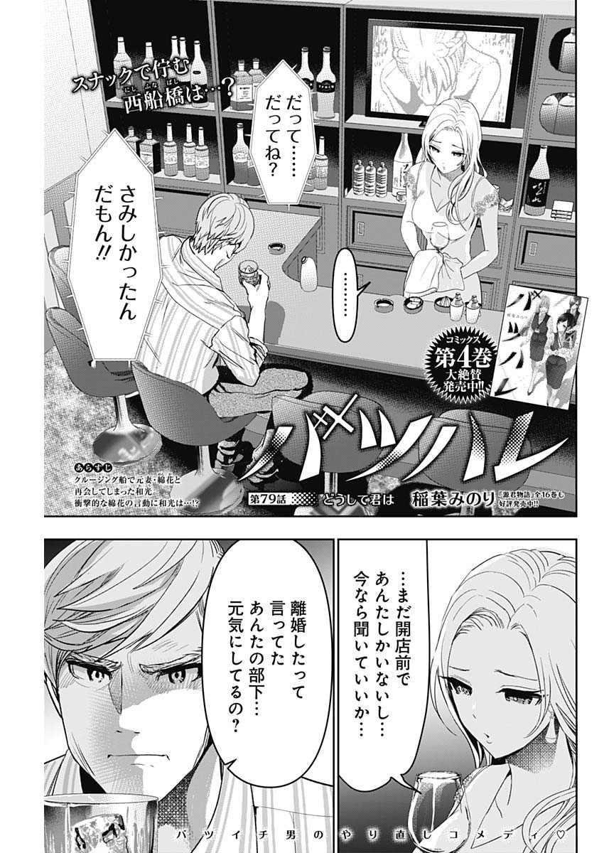 Batsu Hare - Chapter 79 - Page 1