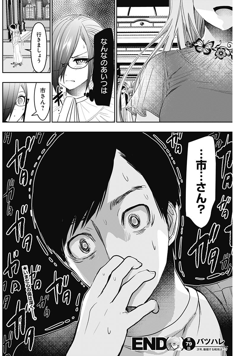 Batsu Hare - Chapter 79 - Page 12