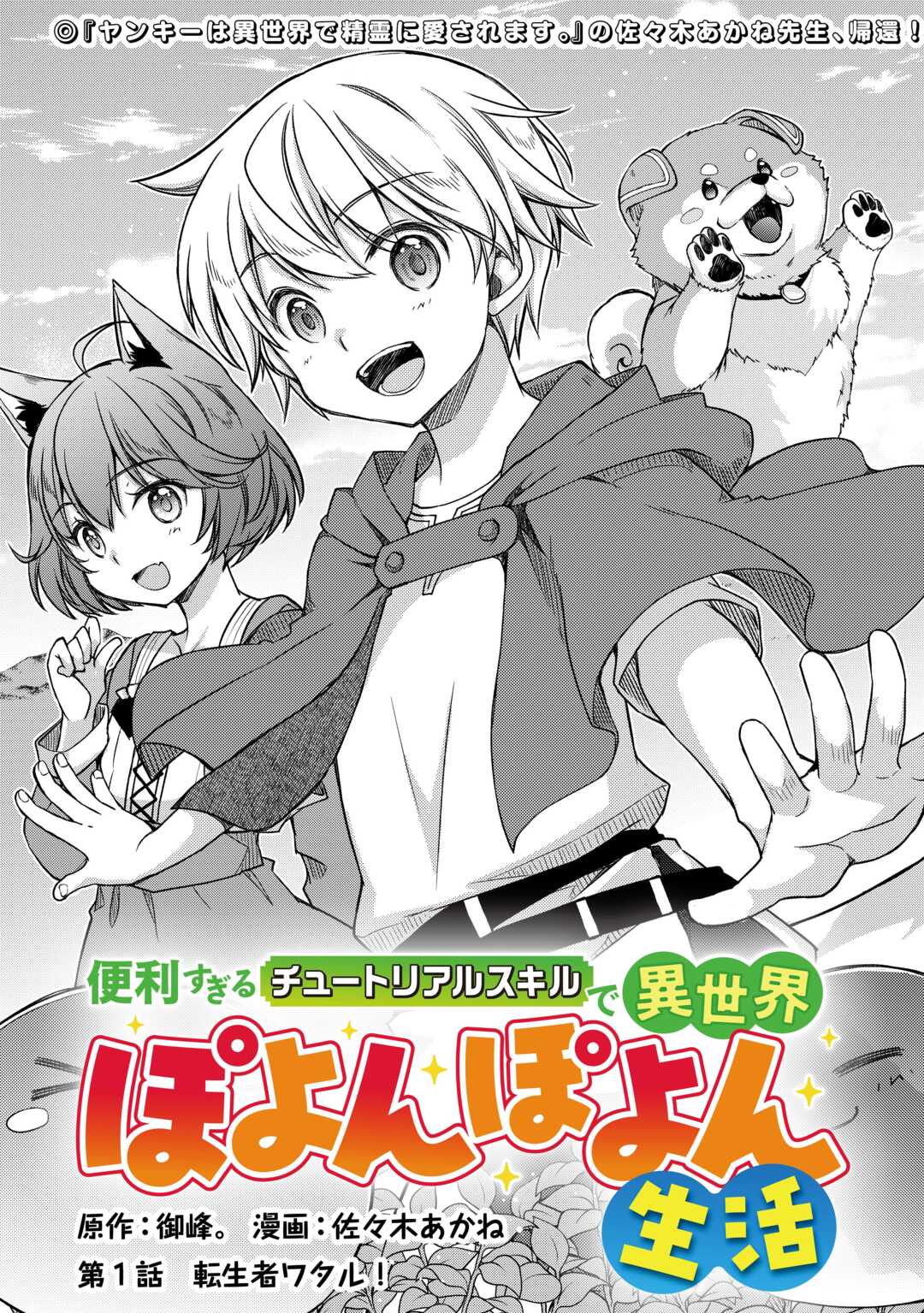 Benri Sugiru Tutorial Skill de Isekai Poyon Poyon Seikatsu - Chapter 1 - Page 3