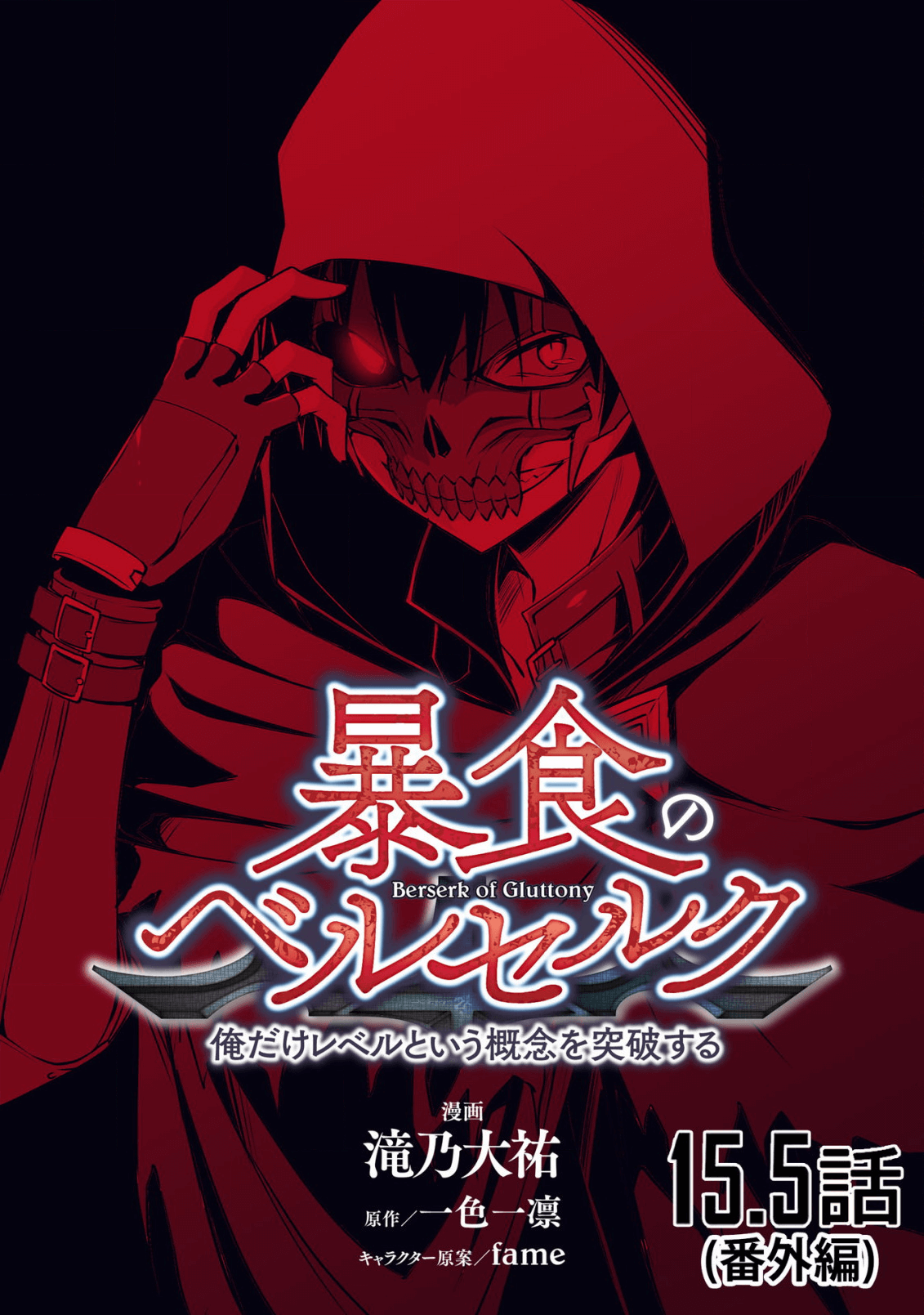 暴食のベルセルク 俺だけレベルという概念を突破するTHE COMIC Chap 15.5 - Next Chap 16.5