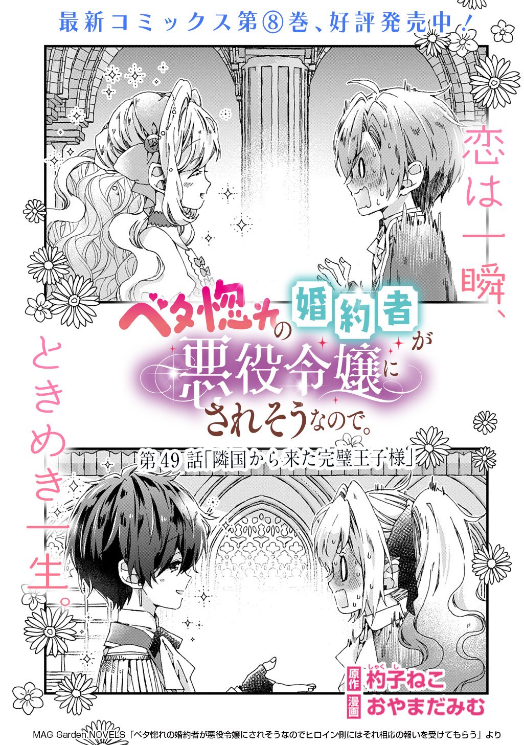 Betabore no Kon'yakusha ga Akuyaku Reijou ni Sare Sou na no de. - Chapter 49 - Page 1