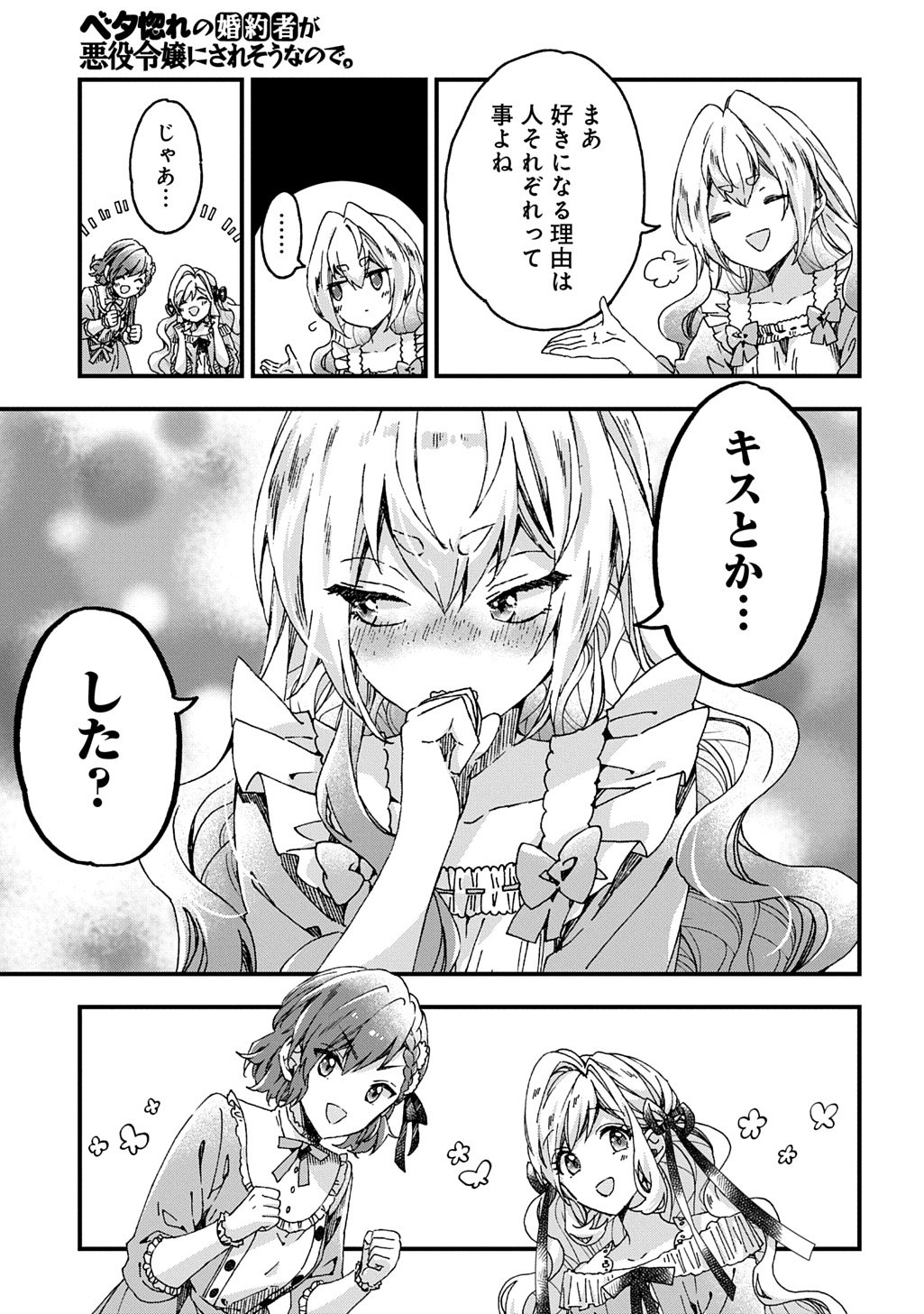 Betabore no Kon'yakusha ga Akuyaku Reijou ni Sare Sou na no de. - Chapter 50 - Page 9