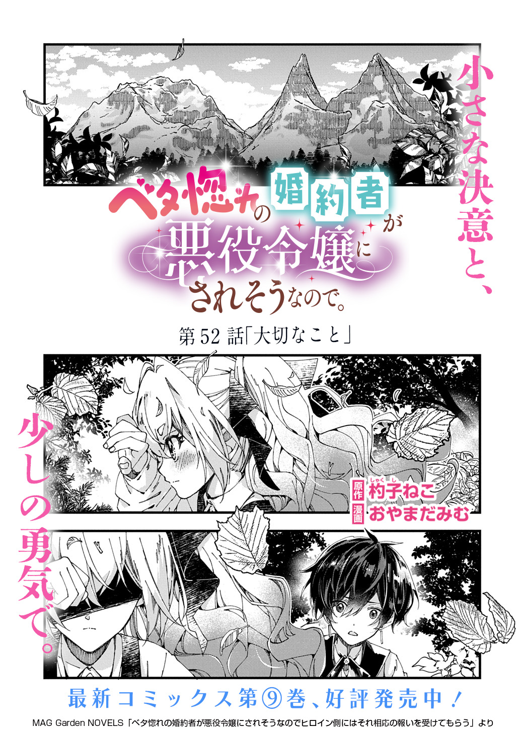 Betabore no Kon'yakusha ga Akuyaku Reijou ni Sare Sou na no de. - Chapter 52 - Page 1