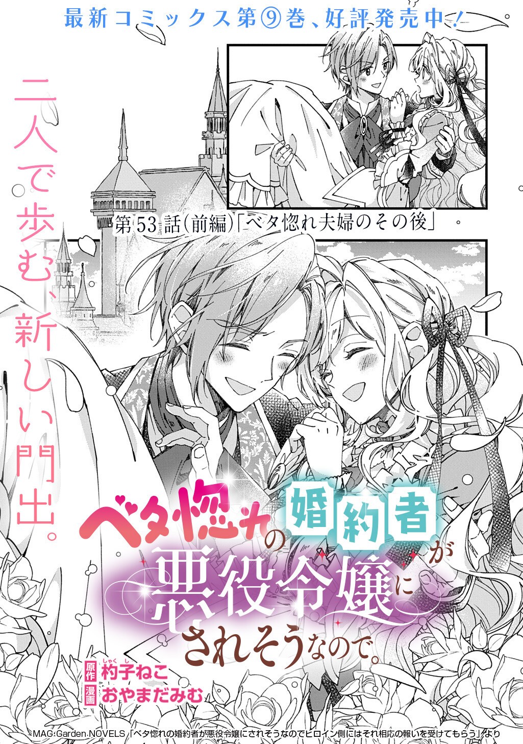 Betabore no Kon'yakusha ga Akuyaku Reijou ni Sare Sou na no de. - Chapter 53.1 - Page 1