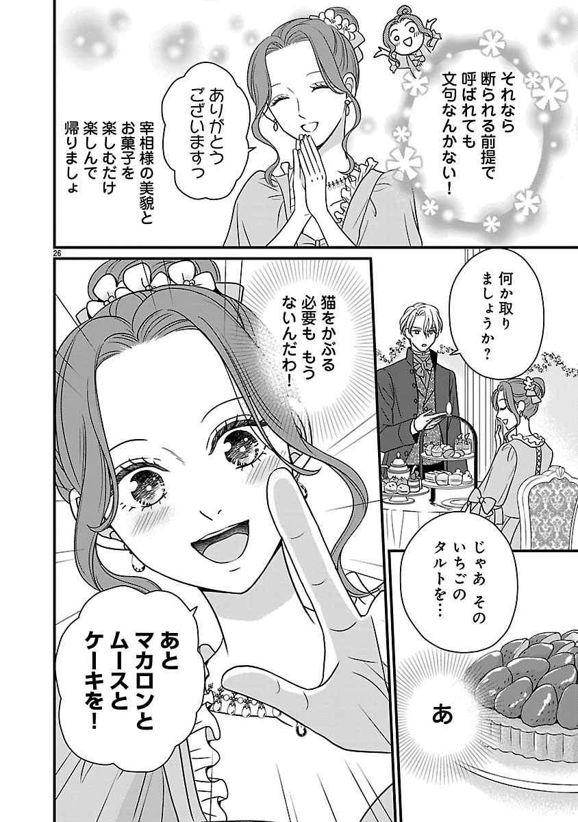 Bibou no Saishou-sama ga Mattaku Noriki de Nakatta node, Sukikatte Shitara, Nazeka Kyuukon sarete Shimatta Dekiai to Okashi de Onaka Ippai - Chapter 1 - Page 26