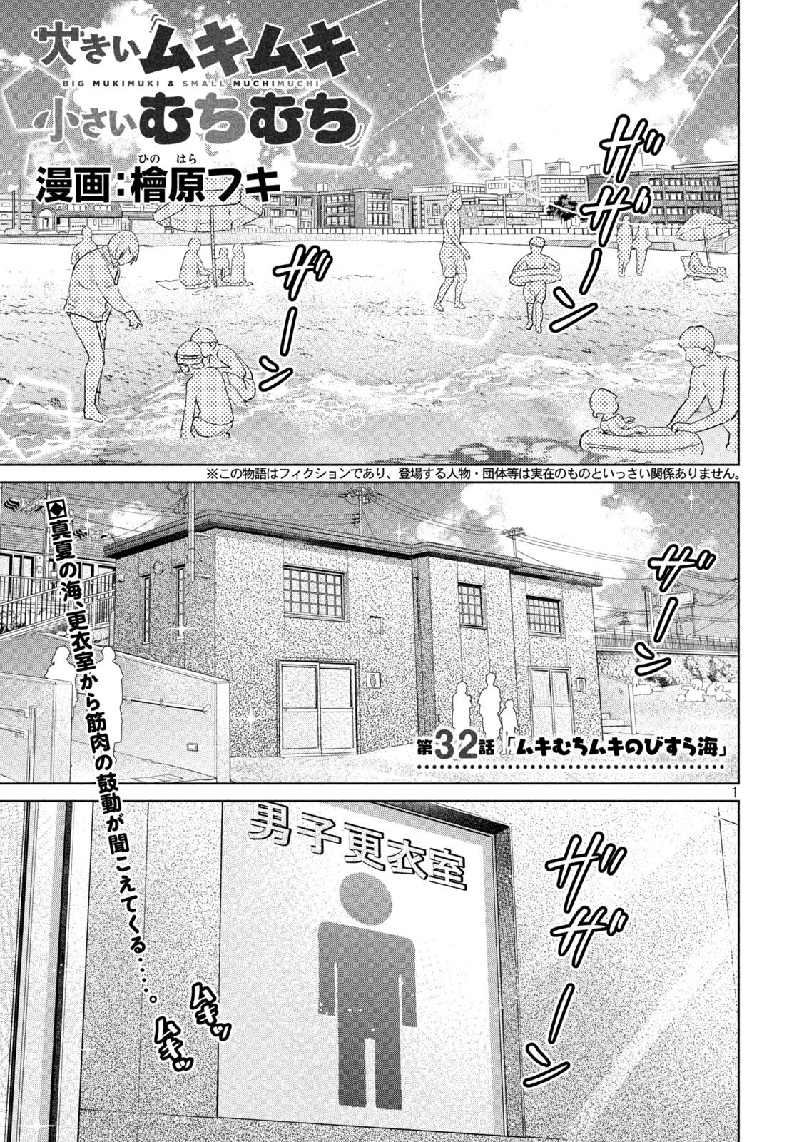 Ookii Muki Muki Chiisai Muchi Muchi - Chapter 32 - Page 1