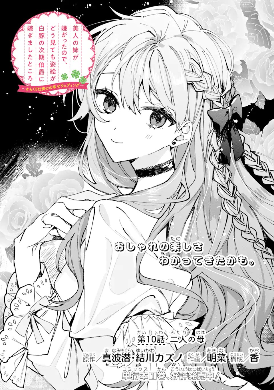 Bijin no Ane ga Iyagatta no de, Dou Mite mo Sugatae ga Hitobuta no Jiki Hakushaku ni Totsugimashita Tokoro - Chapter 10.1 - Page 2