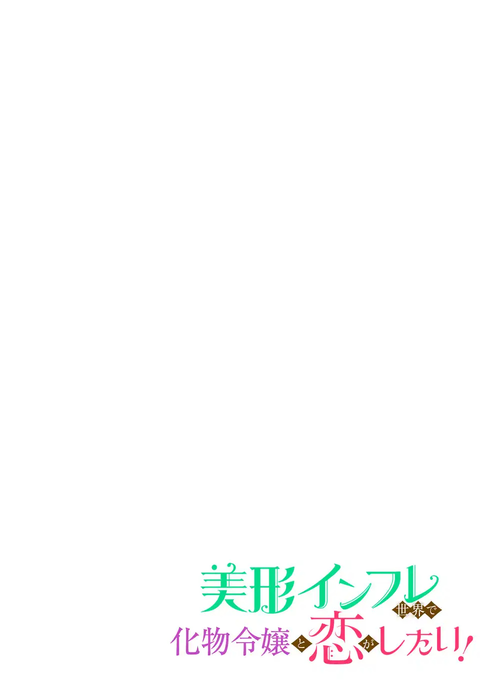 Bikei Inflation Sekai de Bakemono Reijou to Koi ga Shitai - Chapter 1 - Page 2