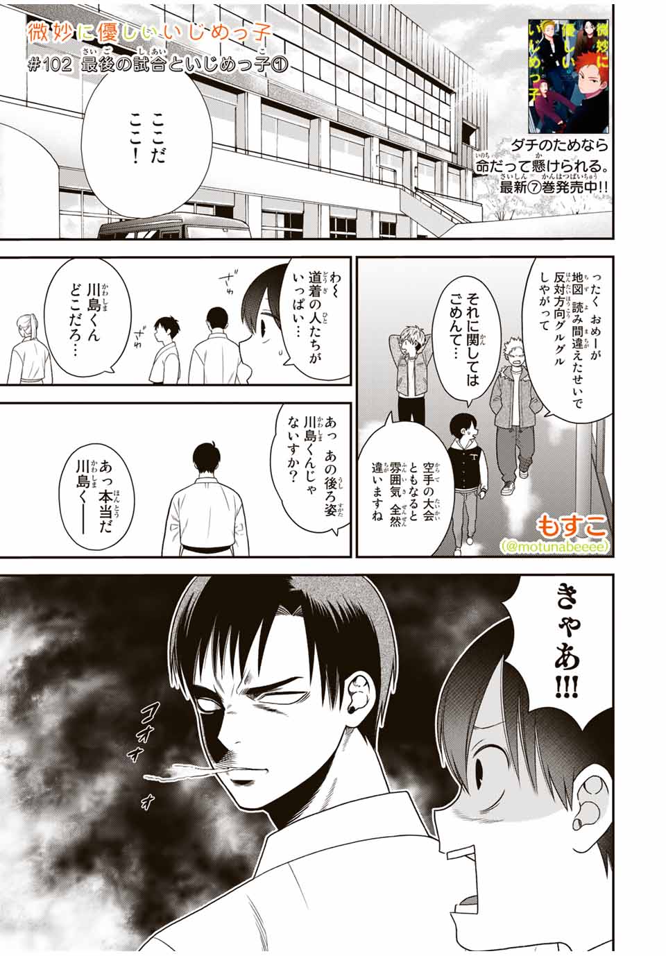 Bimyou ni Yasashii Ijimekko - Chapter 102 - Page 1