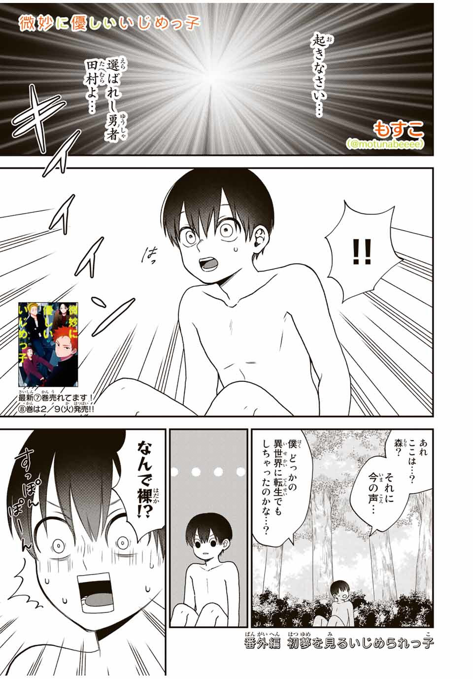 Bimyou ni Yasashii Ijimekko - Chapter 106.5 - Page 1