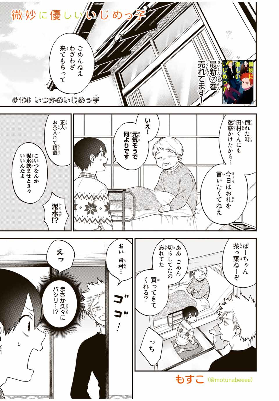 Bimyou ni Yasashii Ijimekko - Chapter 106 - Page 1