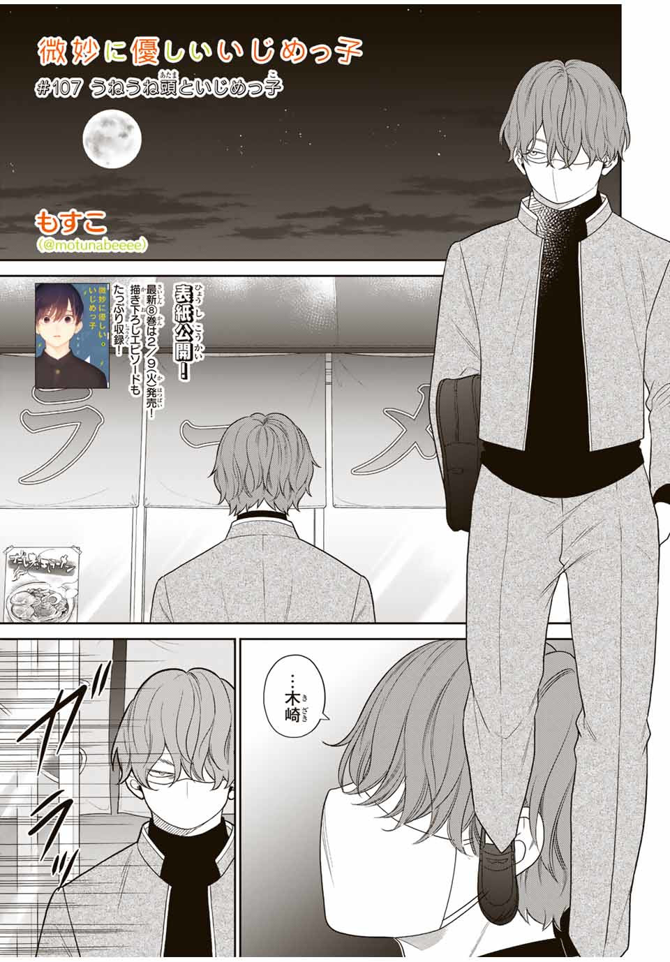 Bimyou ni Yasashii Ijimekko - Chapter 107 - Page 1