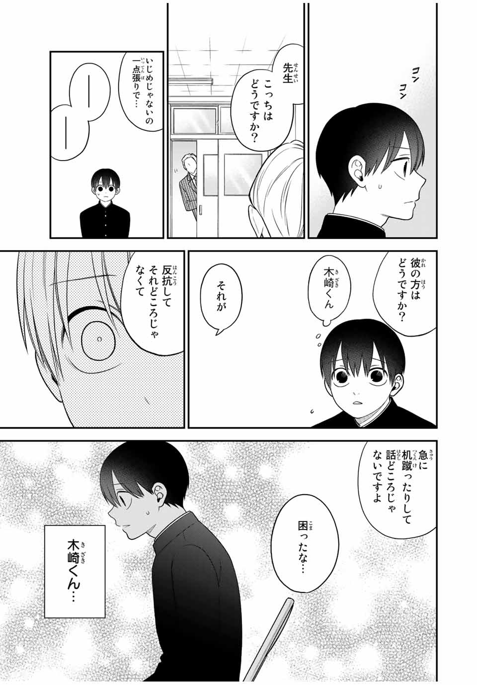 Bimyou ni Yasashii Ijimekko - Chapter 110 - Page 5