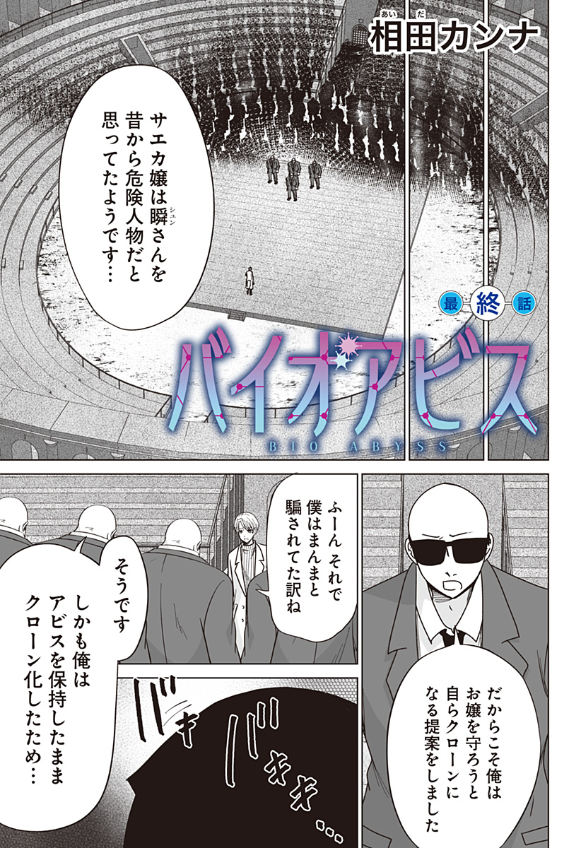 Bio Abyss - Chapter 18 - Page 1