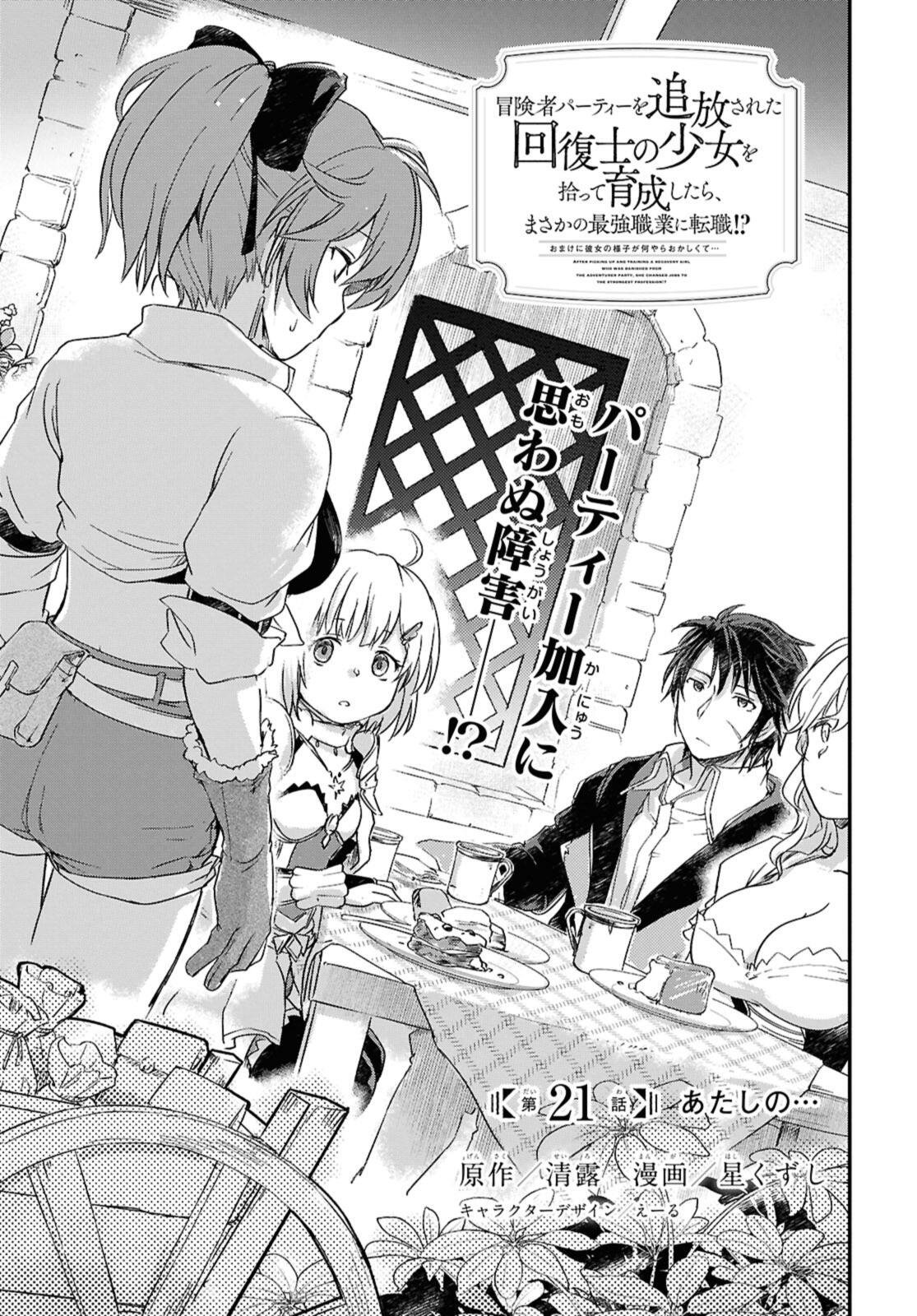 Boukensha Party wo Tsuihou Sareta Kaifukushi Shoujo wo Hirotte Ikusei Shitara Masaka no Saikyou Shokugyou ni Tenshoku!? Omake ni Kanojo no Yousu ga Nani Yara Okashikute... - Chapter 21 - Page 1