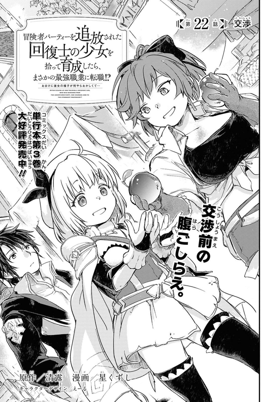 Boukensha Party wo Tsuihou Sareta Kaifukushi Shoujo wo Hirotte Ikusei Shitara Masaka no Saikyou Shokugyou ni Tenshoku!? Omake ni Kanojo no Yousu ga Nani Yara Okashikute... - Chapter 22.1 - Page 1