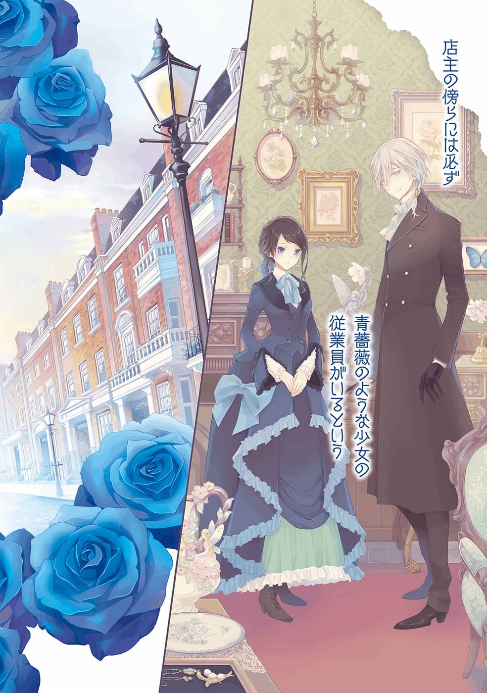 Blue Rose Antique no Shoukoujo - Chapter 1 - Page 2