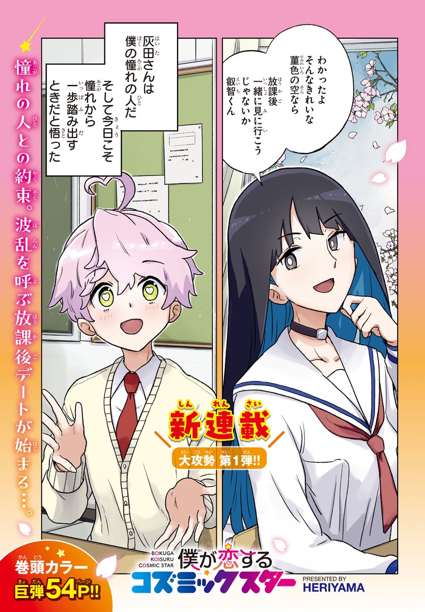 Boku ga Koisuru Cosmic Star - Chapter 1 - Page 1