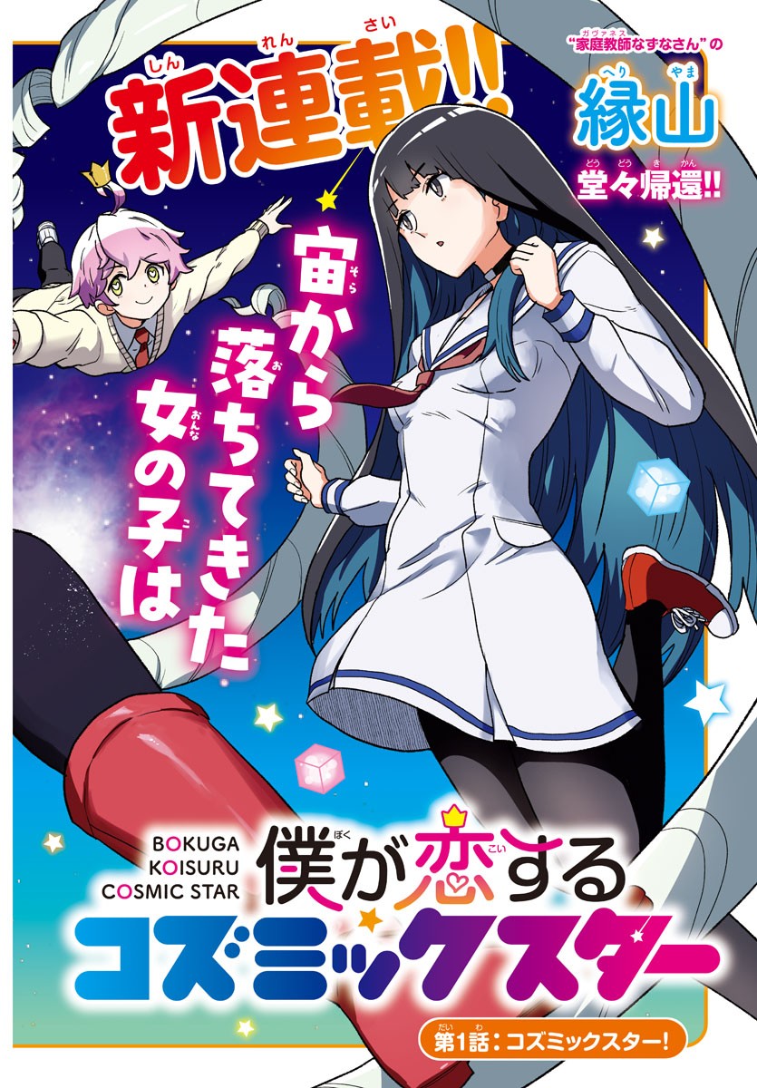 Boku ga Koisuru Cosmic Star - Chapter 1 - Page 2
