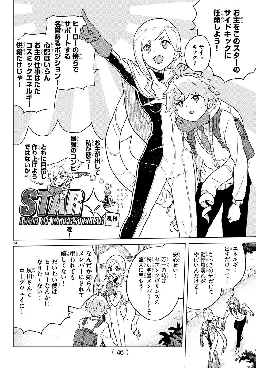 Boku ga Koisuru Cosmic Star - Chapter 1 - Page 27