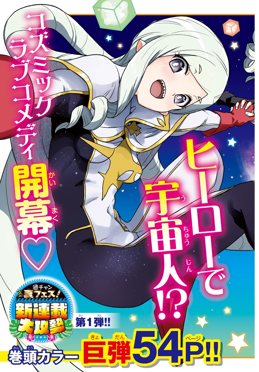 Boku ga Koisuru Cosmic Star - Chapter 1 - Page 3