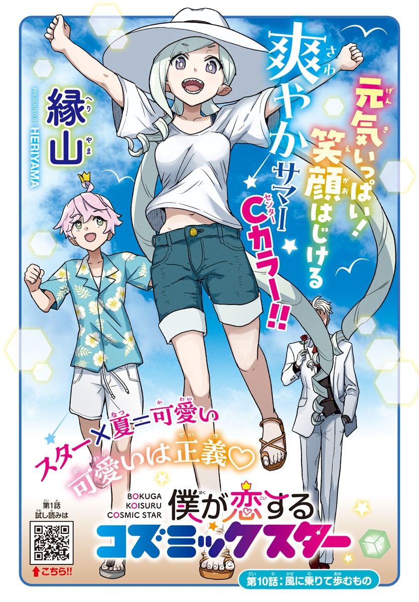 Boku ga Koisuru Cosmic Star - Chapter 10 - Page 1