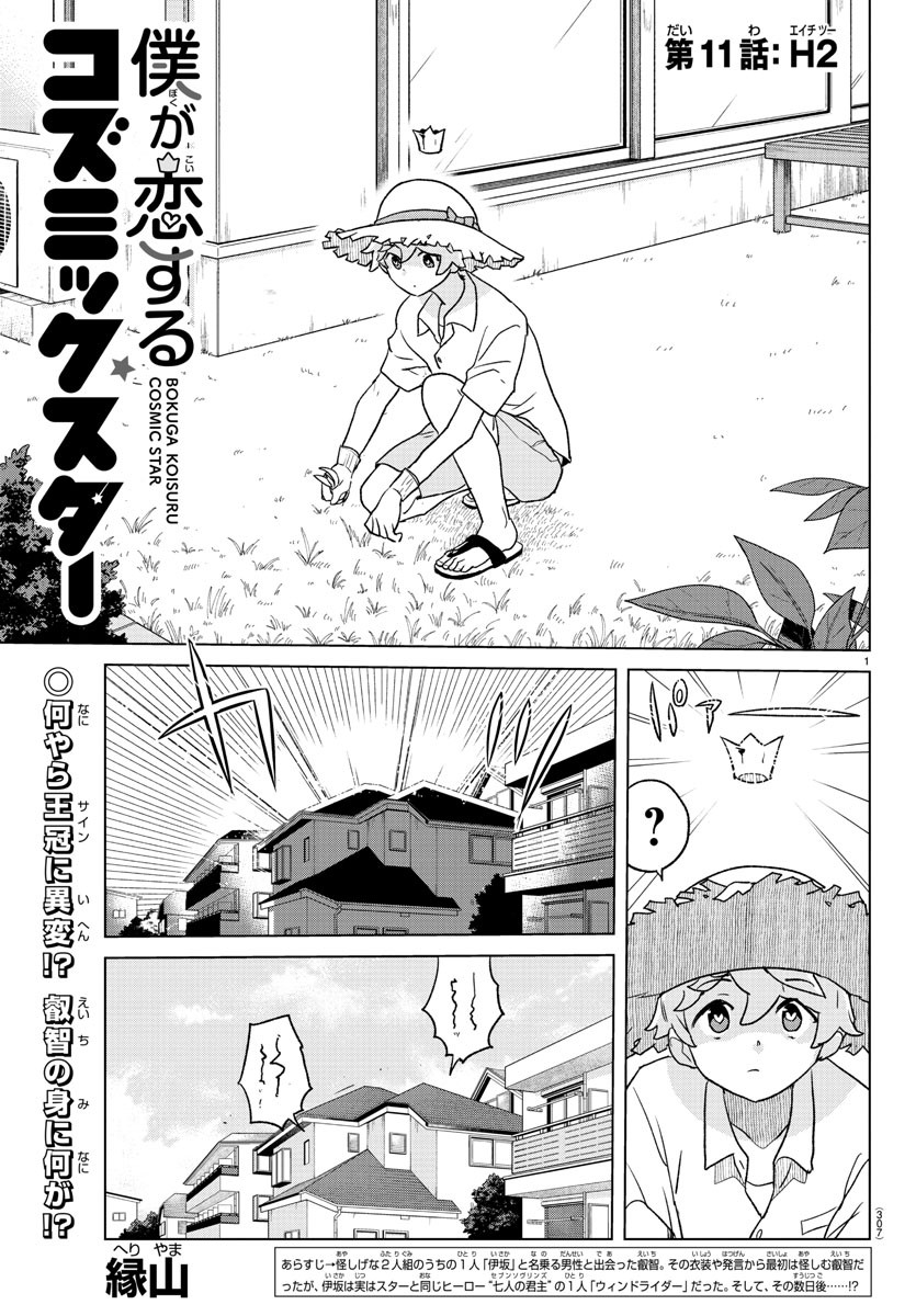 Boku ga Koisuru Cosmic Star - Chapter 11 - Page 1