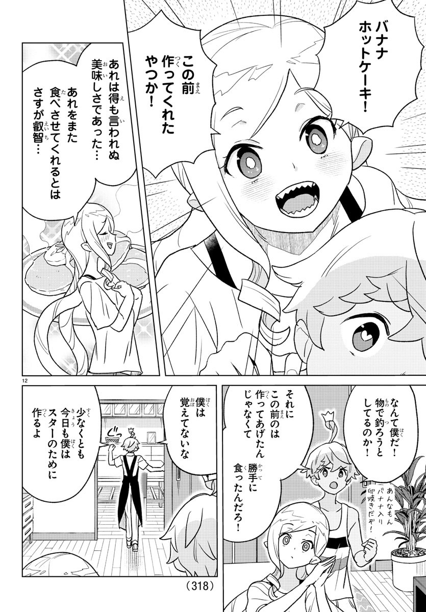 Boku ga Koisuru Cosmic Star - Chapter 11 - Page 12