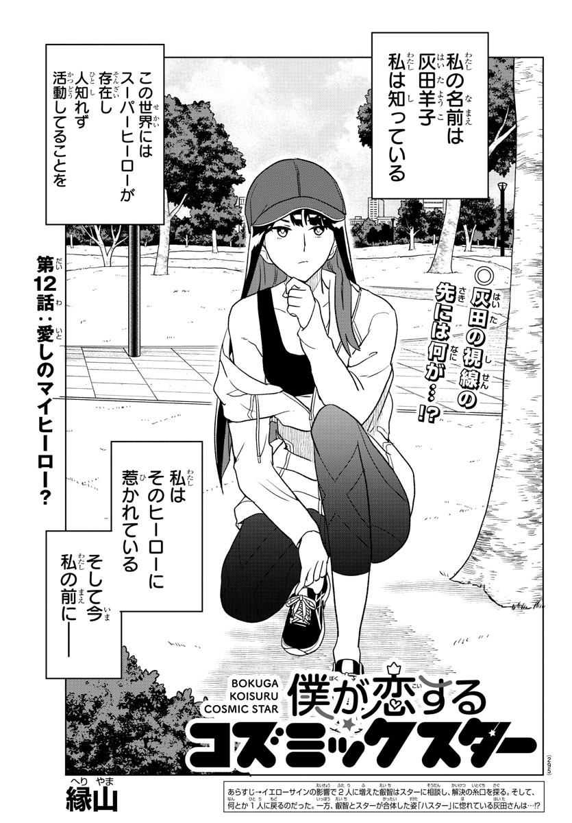Boku ga Koisuru Cosmic Star - Chapter 12 - Page 1