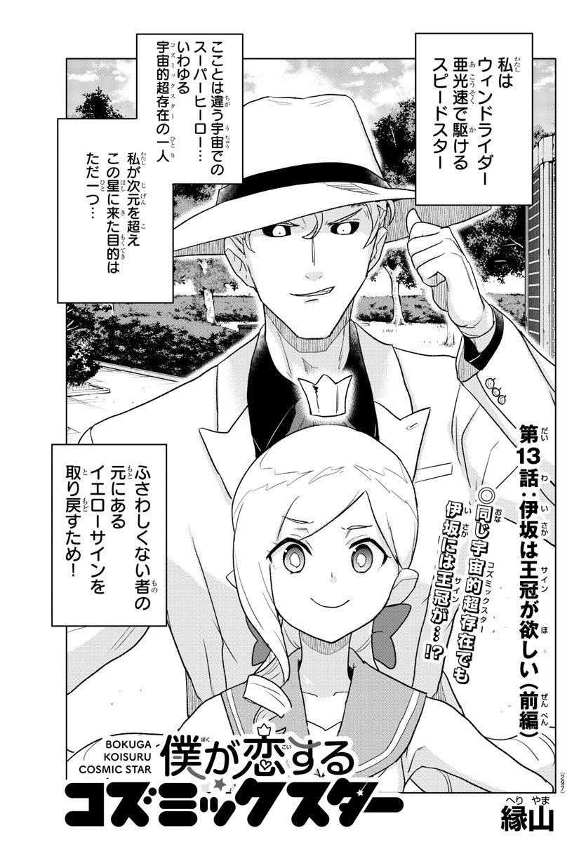 Boku ga Koisuru Cosmic Star - Chapter 13 - Page 1