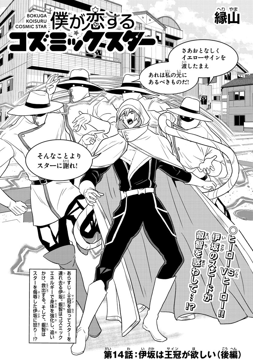 Boku ga Koisuru Cosmic Star - Chapter 14 - Page 1