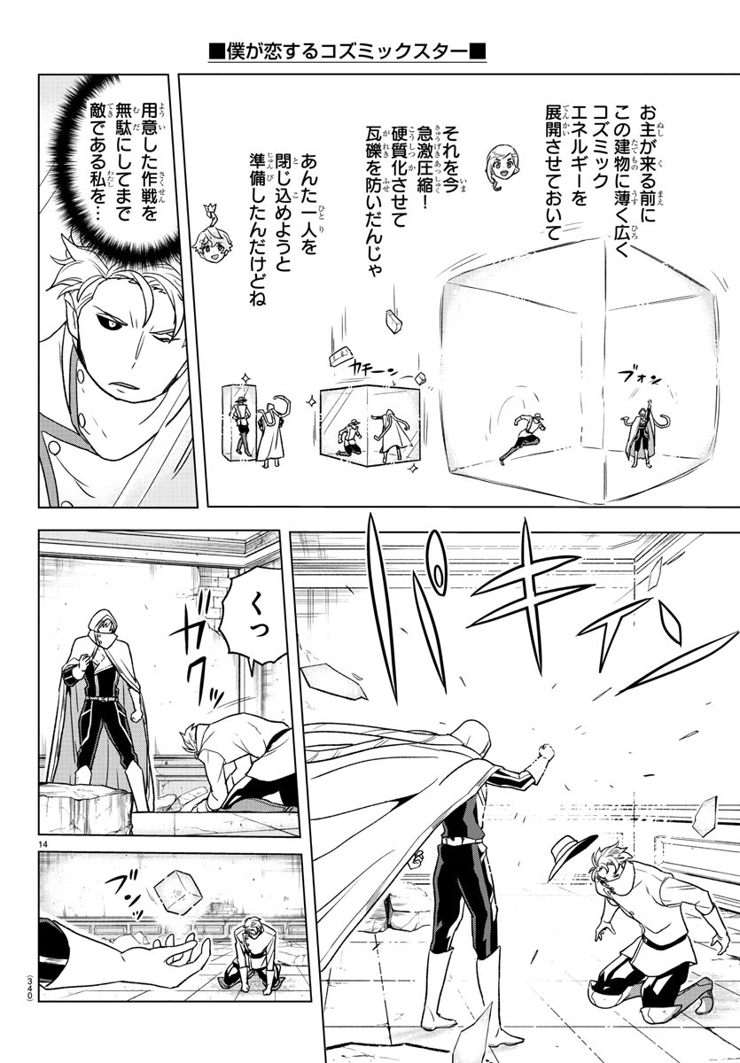 Boku ga Koisuru Cosmic Star - Chapter 14 - Page 14