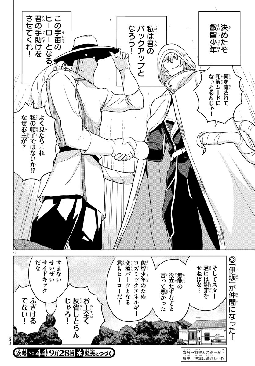 Boku ga Koisuru Cosmic Star - Chapter 14 - Page 18