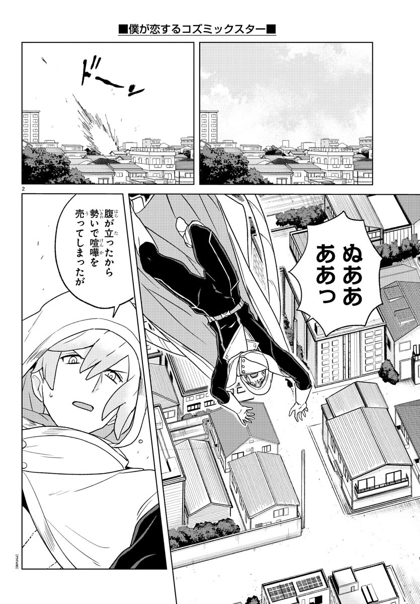Boku ga Koisuru Cosmic Star - Chapter 14 - Page 2